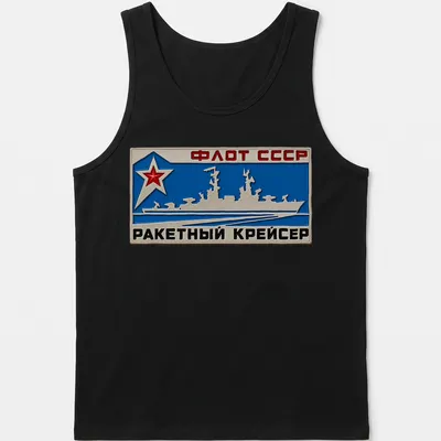 Emblematic T-shirt featuring the ФЛОТ СССР РАКЕТНЫЙ КРЕЙСЕР text with a missile cruiser design. — printed on a tank top