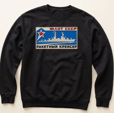 Emblematic T-shirt featuring the ФЛОТ СССР РАКЕТНЫЙ КРЕЙСЕР text with a missile cruiser design. — printed on a unisex sweatshirt