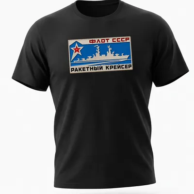 Emblematic T-shirt featuring the ФЛОТ СССР РАКЕТНЫЙ КРЕЙСЕР text with a missile cruiser design.